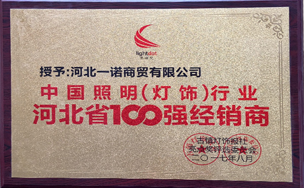 中國照明行業(yè)河北省100強經(jīng)銷商
